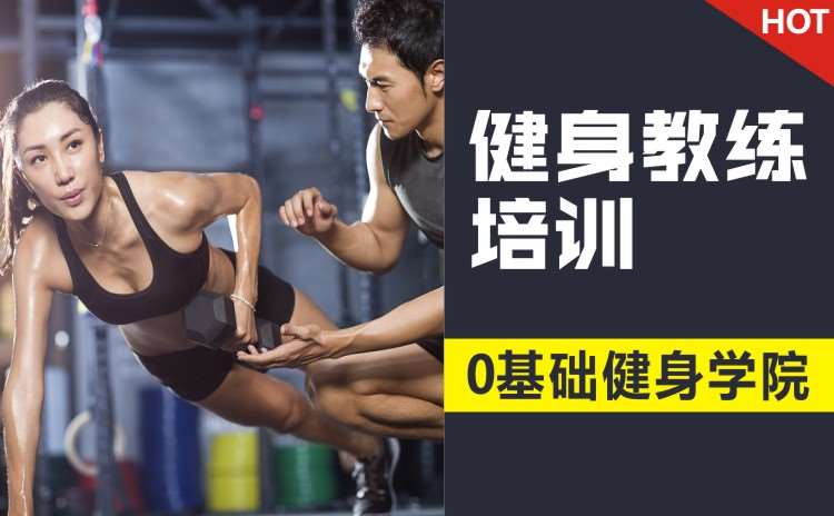 国际全能私人健身健身教练培训课程