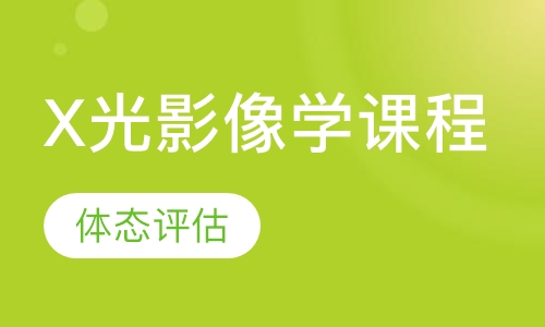 X光影像学私人健身教练培训课程